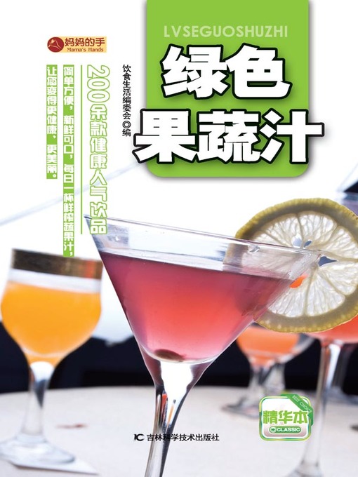 Title details for 绿色果蔬汁 (Green Fruit and Vegetable Juice)) by 饮食生活编委会 - Available